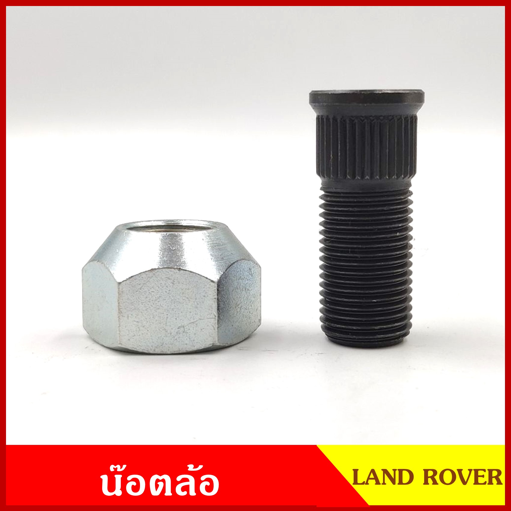 น๊อตล้อ LAND ROVER แลนด์โรเวอร์ สกรู + น๊อต แบบที่3