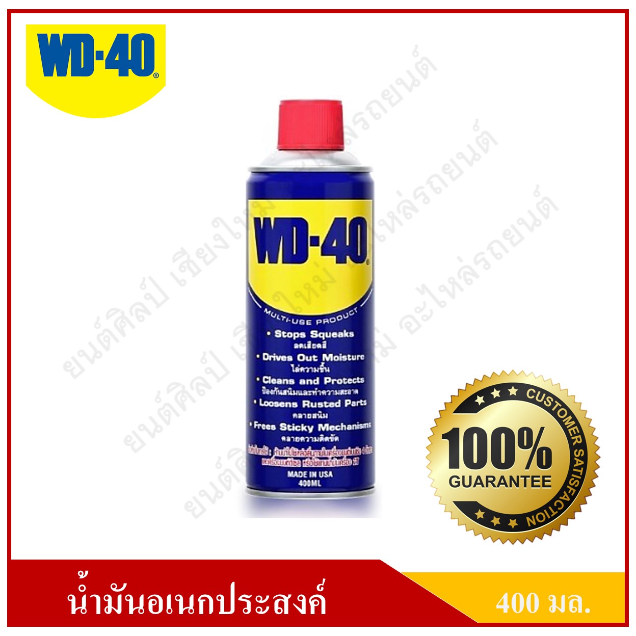 WD-40 น้ำมันอเนกประสงค์ น้ำมันครอบจักรวาล สเปรย์อเนกประสงค์ สเปรย์ครอบจักรวาล สำหรับงานหล่อลื่น ป้องกันสนิม ไล่ความชื้น ขนาด 400 ml.