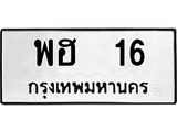 ป้ายทะเบียนรถ 16 ทะเบียนมงคล พฮ 16 จาก OKDEE TABIENROD