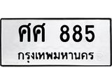 ทะเบียนรถ ศศ 885 ทะเบียนมงคล 885