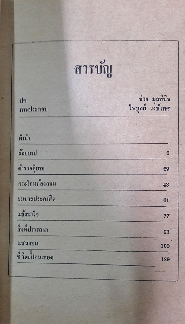 ร้อยบาป