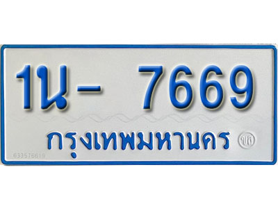 รับจองทะเบียนรถตู้ 7669 หมวดใหม่ 1นฌ 7669 ผลรวมดี 36