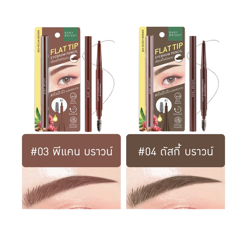 Baby Bright Flat Tip Eyebrow Pencil ดินสอเขียนคิ้ว หัวแบน พร้อมบำรุง เบบี้ ไบร์ท