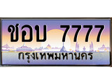 เฮงทะเบียนรถ 7777 – ชอบ 7777 ทะเบียนสวย เลขประมูล