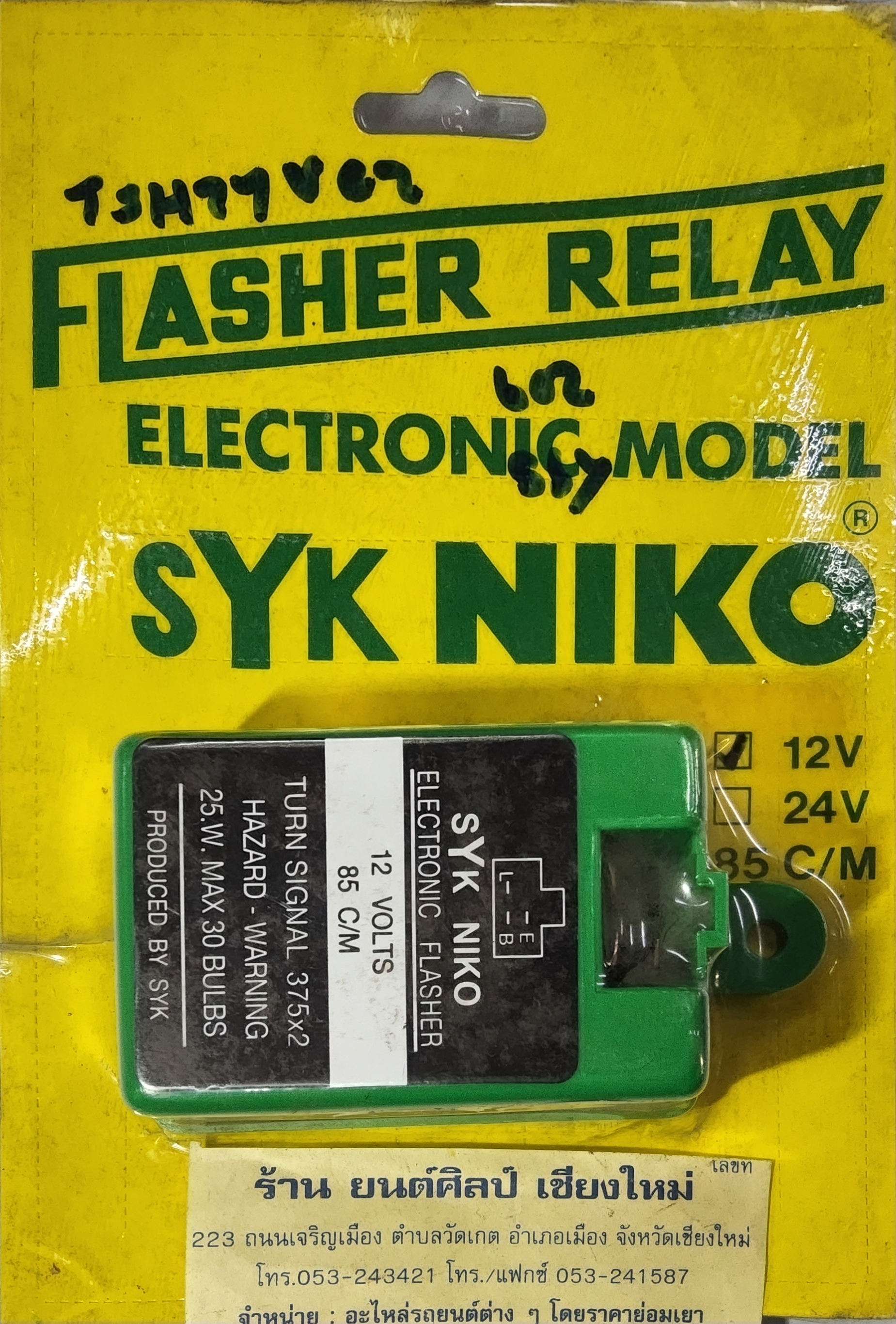 เฟรชเชอร์ไฟเลี้ยว 12V แบบขุ่น NIKO สำหรับรถทั่วไป รับได้ 15 × 2 หลอด หรือ ( 375 W × 2 ) ราคา ชุดละ