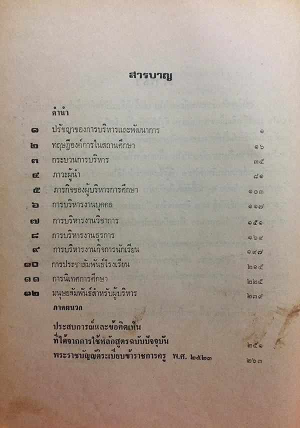 หลักบริหารการศึกษาทั่วไป