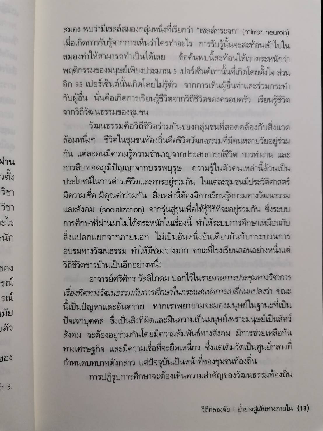 วิถีกลองจัย : ย่ำย่างสู่เส้นทางภายใน การพัฒนามิติภายในผ่านกระบวนการฝึกกลองจัยมงคล