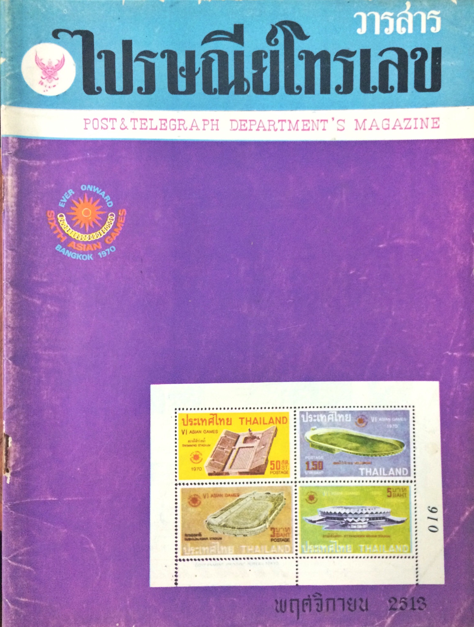 วารสารไปรษณีย์โทรเลข (18 เล่ม)