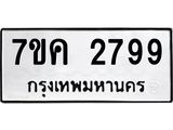 รับจองทะเบียนรถ 2799 หมวดใหม่ 7ขค 2799 ทะเบียนมงคล ผลรวมดี 40