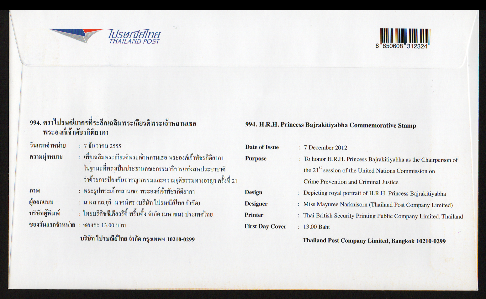 ซองวันแรกจำหน่ายเฉลิมพระเกียรติพระเจ้าหลานเธอพระองค์เจ้าพัชรกิติยาภา 2555