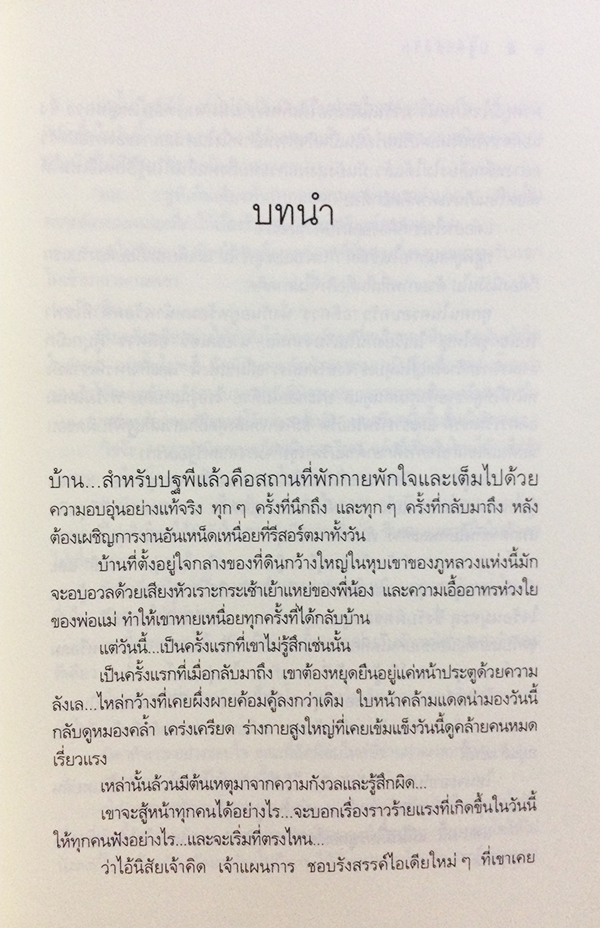 ซีรีย์นิยายชุด 'บ้านไร่ปลายฝัน' ปฐพีเล่ห์รัก