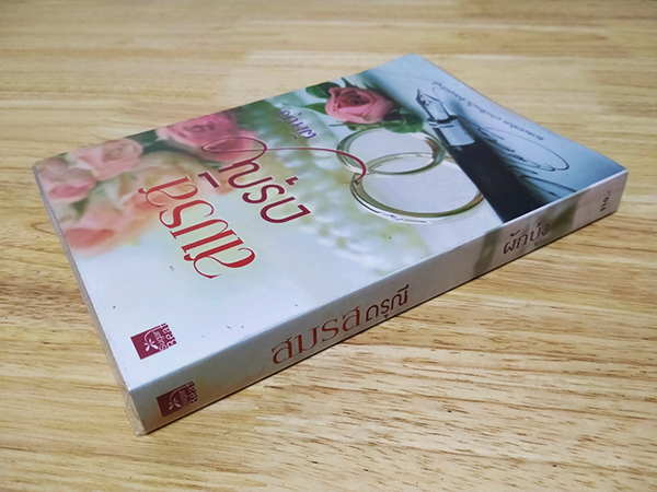 สมรสดรุณี