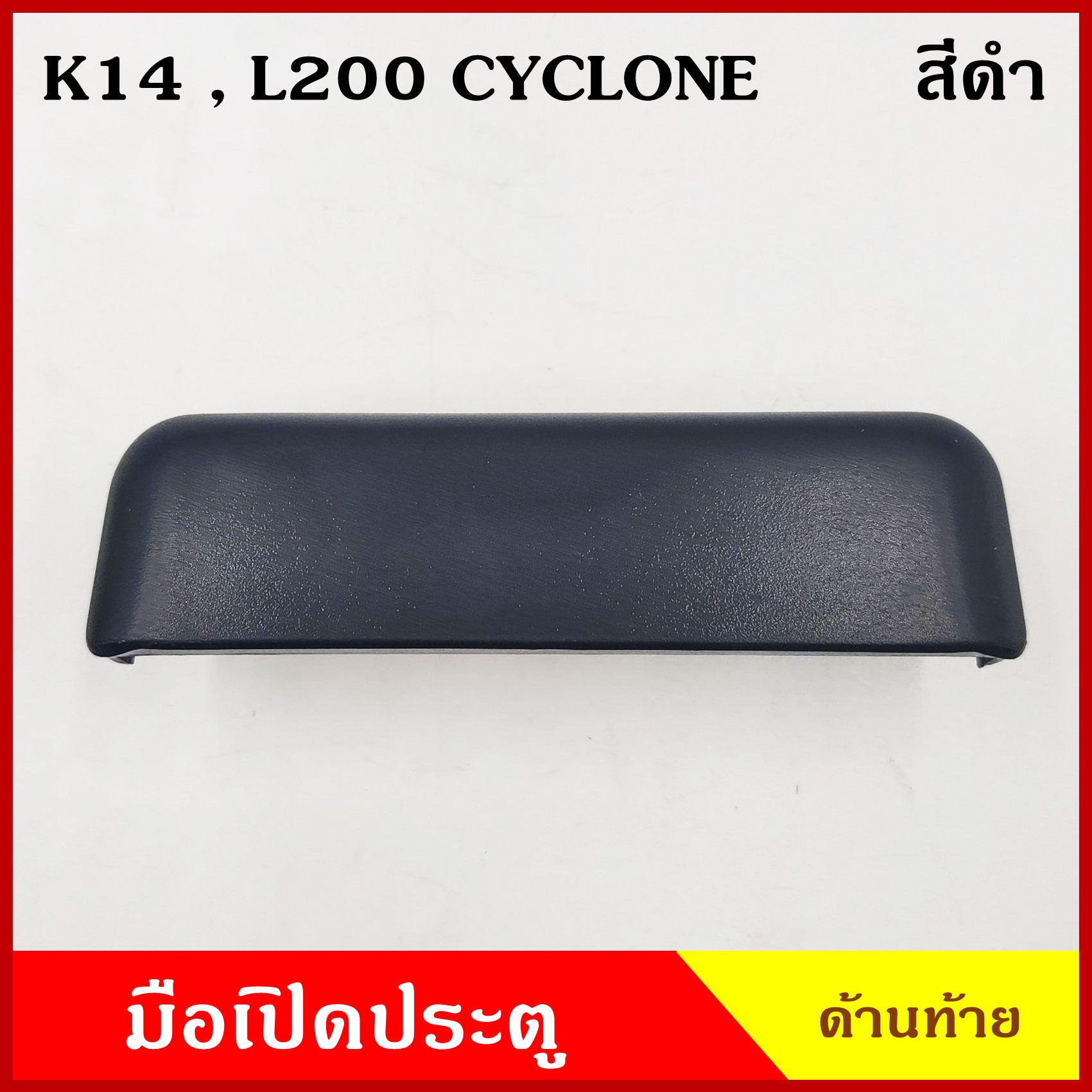 S.PRY มือเปิดท้าย A106 L200 CYCLONE ไซโคลน MITSUBISHI สีดำ มือเปิดประตู รถยนต์ มือเปิดฝาท้าย ราคา