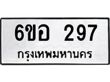 รับจองทะเบียนรถ 297 หมวดใหม่ 6ขอ 297 ทะเบียนมงคล ผลรวมดี 32