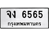 เฮงทะเบียนรถ 6565 – จง 6565 ทะเบียนมงคล ทะเบียนเฮง