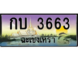 ทะเบียนฉะเชิงเทรา,ฉะเชิงเทรา 3663 ,เลขประมูล, - กบ 3663 ฉะเชิงเทรา,ป้ายประมูล