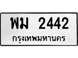 เฮงทะเบียนรถ 2442 – พม 2442 ทะเบียนสวย เลขประมูล