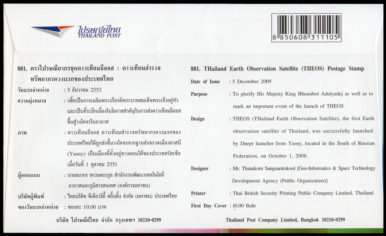 ซองวันแรกจำหน่ายชุดดาวเทียมธีออส : ดาวเทียมสำรวจทรัพยากรดวงแรกของประเทศไทย