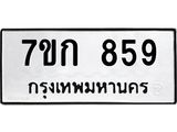 บจองทะเบียนรถ 859 หมวดใหม่ 7ขก 859 ทะเบียนมงคล ผลรวมดี 32