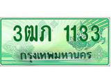 ทะเบียนรถกระบะ 3ฒภ 1133 เลขประมูล ผลรวมดี 15