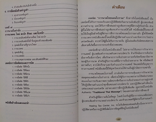 นวดไทย "การนวดไทยแผนโบราณ"