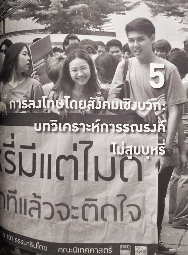 เศรษฐศาสตร์การเมืองแนวใหม่ การลงโทษโดยสังคม (Social Sanctions)