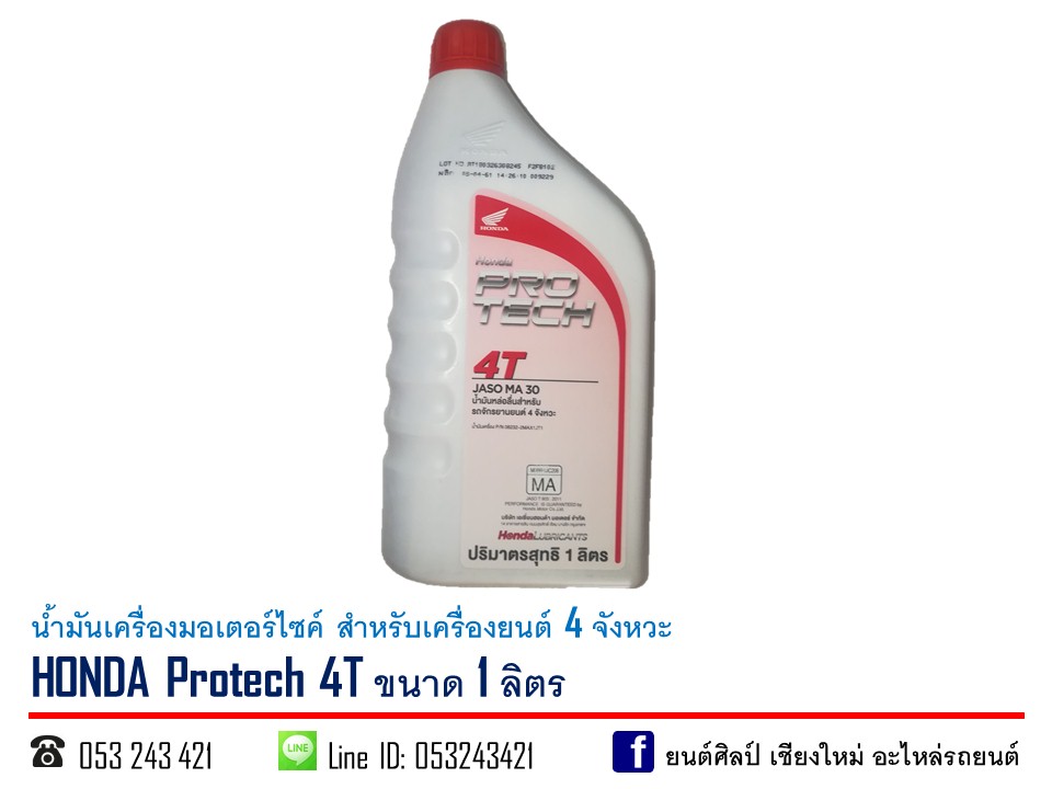 น้ำมันเครื่องมอเตอร์ไซค์ HONDA 4T ขนาด 1 ลิตร (สำหรับรถจักรยานยนต์ 4 จังหวะ)