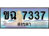 เลขทะเบียนรถ สงขลา ขพ 7337 เลขประมูล จากเฮงทะเบียน