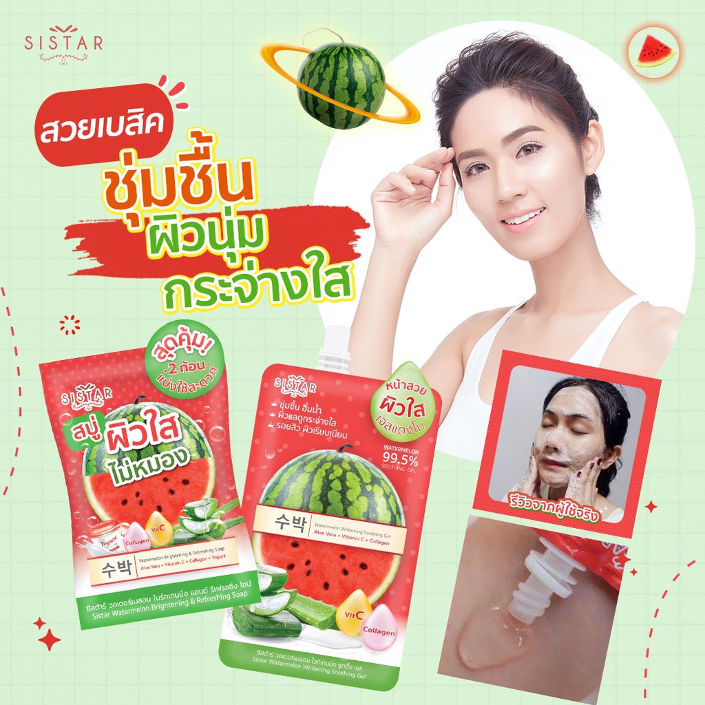 (1ก้อน) Sistar Soap สบู่แตงโม ซิสต้าร์ & สบู่ไชเท้า ซิสต้าร์ 60 กรัม (1 ซอง บรรจุ 2 ก้อน )
