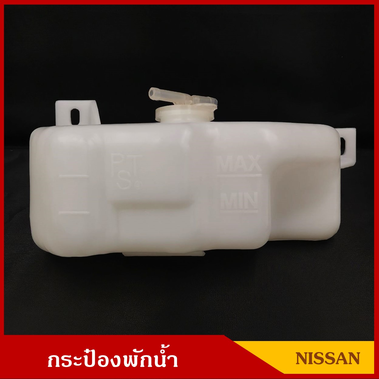 S.PRY กระป๋องพักน้ำ นิสสัน SD23 ดัทสัน 720 ( J26 ) NISSAN DUTSAN DS720 พร้อมฝา ราคา อันละ