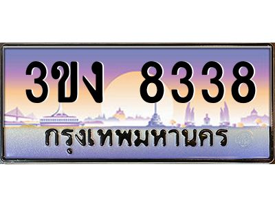 เฮงทะเบียนรถ 8338 – 3ขง 8338 ทะเบียนสวย เลขประมูล