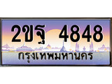 เฮงทะเบียนรถ 4848 – 2ขฐ 4848 ทะเบียนสวย เลขประมูล