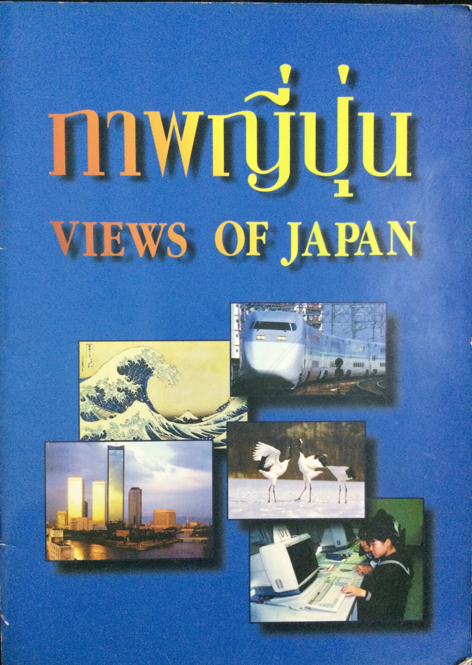 ภาพญี่ปุ่น Views of Japan