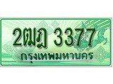 เฮงทะเบียนรถกระบะ 2ฒฎ 3377 เลขประมูล