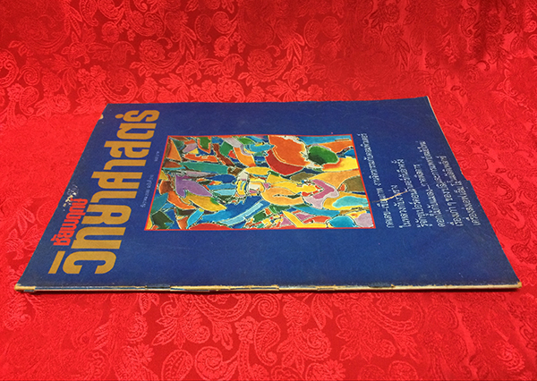 ชัยพฤกษ์วิทยาศาสตร์ ฉบับที่ 210 ปีที่ 34 ฉบับที่ 23 : ธันวาคม 2530