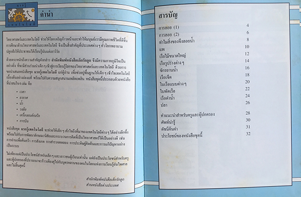 แรกรู้เทคโนโลยี : น้ำ