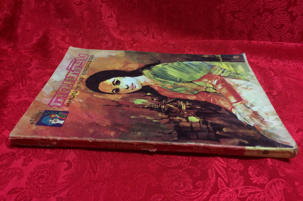 คุณหญิง เล่มที่ 88 ประจำเดือนสิงหาคม 2514