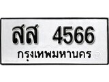 เฮงทะเบียนรถ 4566 – สส 4566 ทะเบียนมงคล ทะเบียนเฮง