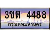 2.ทะเบียนรถ 4488 เลขประมูล ทะเบียนสวย 3ขต 4488 ผลรวมดี 32