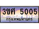 ทะเบียนรถ 3ขศ 5005 เลขประมูล ทะเบียนสวย 5005 จากกรมขนส่ง