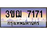 ทะเบียนรถ 3ขฌ 7171 เลขประมูล ทะเบียนสวย 3ขฌ 7171 จากกรมขนส่ง