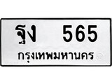 เฮงทะเบียนรถ 565 – ฐง 565 ทะเบียนมงคล ทะเบียนเฮง