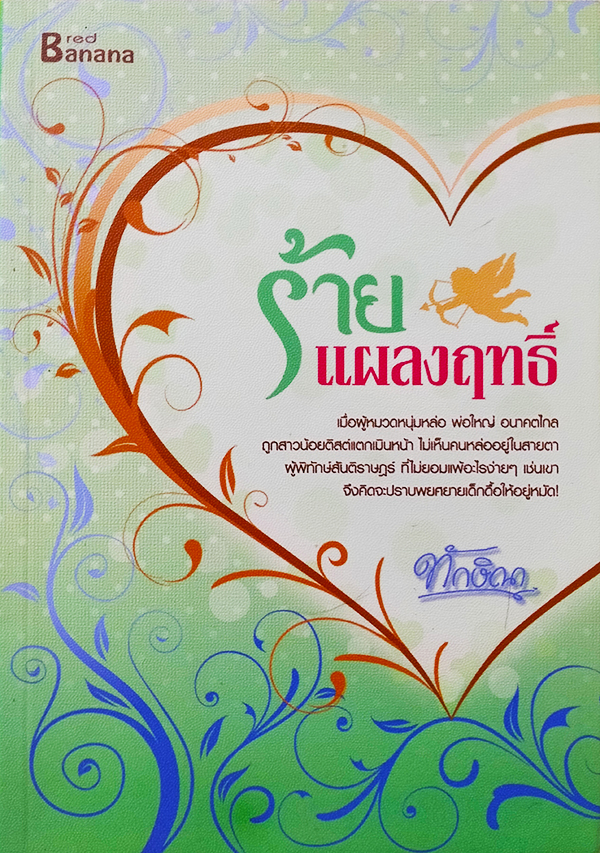 ร้ายแผลงฤทธิ์