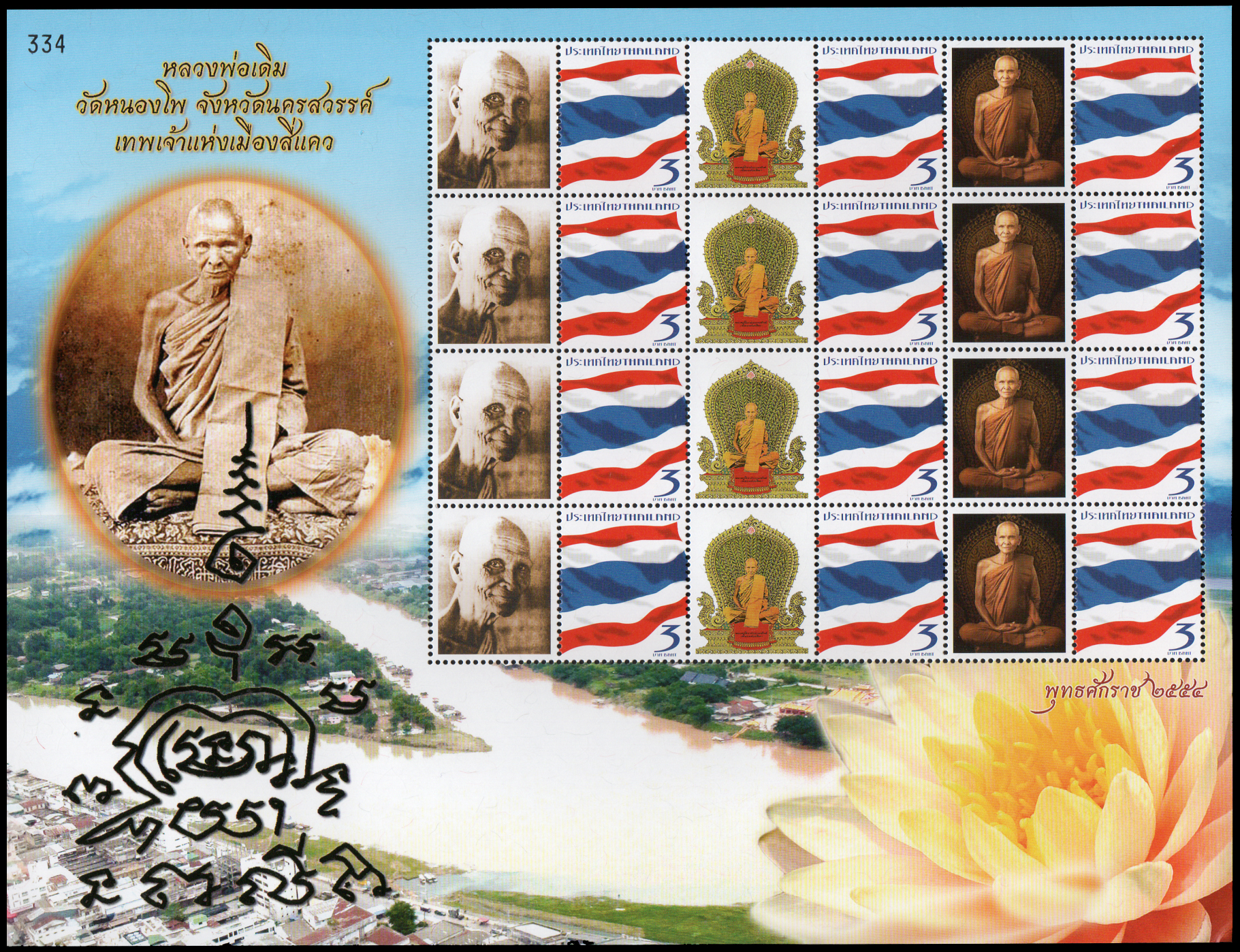 แสตมป์หลวงพ่อเดิม วัดหนองโพ จังหวัดนครสวรรค์ เทพเจ้าแห่งเมืองสี่แคว