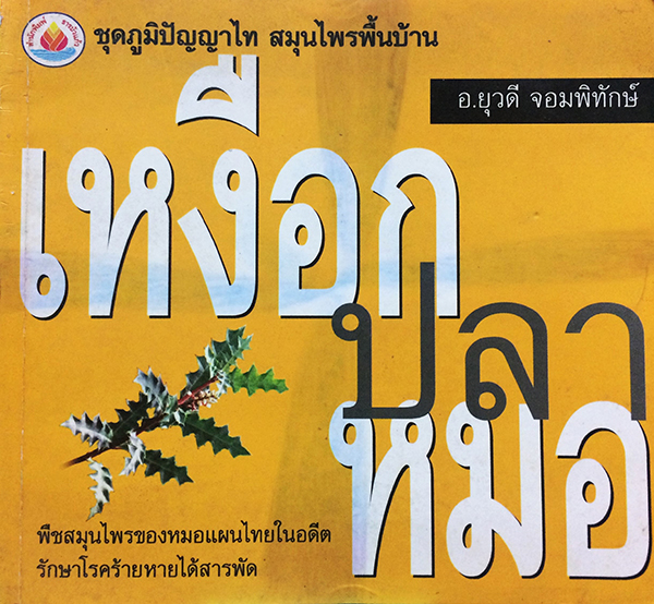 เหงือกปลาหมอ