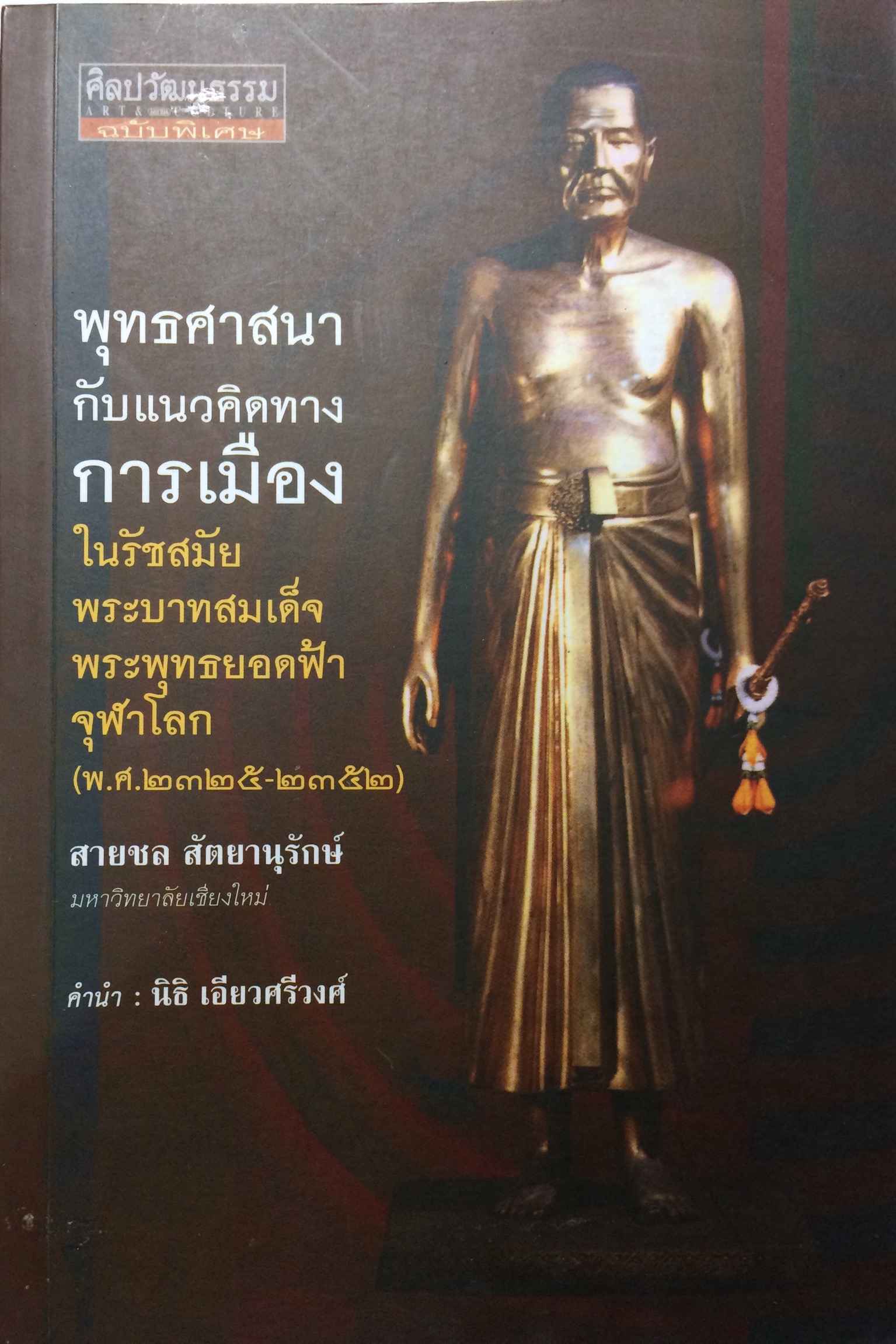 พุทธศาสนากับแนวคิดทางการเมืองในรัชสมัยพระบาทสมเด็จพระพุทธยอดฟ้าจุฬาโลก
