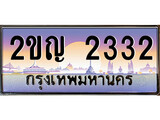 เฮงทะเบียนรถ 2332 – 2ขญ 2332 ทะเบียนสวย เลขประมูล