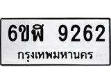 รับจองทะเบียนรถ 9262 หมวดใหม่ 6ขฬ 9262 ทะเบียนมงคล ผลรวมดี 32
