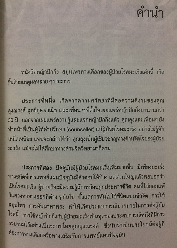 หญ้าปักกิ่ง : สมุนไพรทางเลือกของผู้ป่วยมะเร็ง