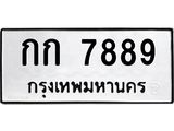 ทะเบียนรถ 7889 ทะเบียนมงคล กก 7889 จากกรมขนส่ง